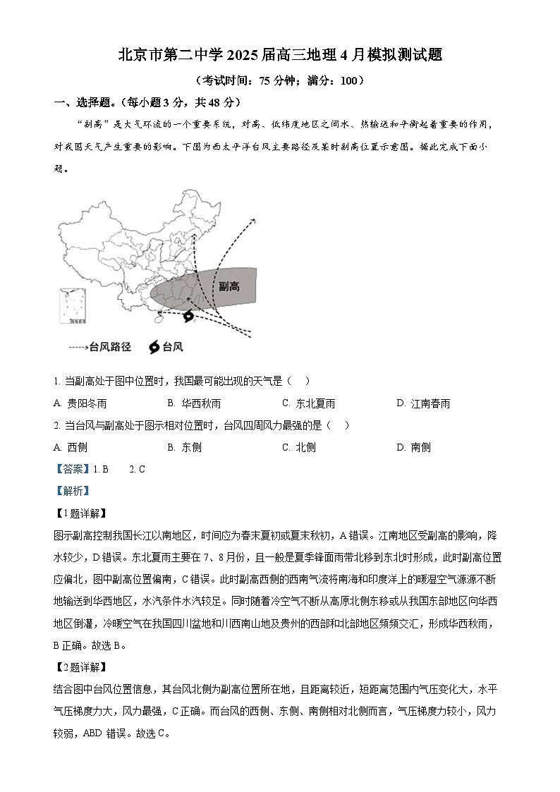 北京市第二中学高三下学期4月模拟地理试题（解析版）-A4第1页