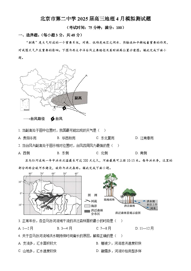 北京市第二中学高三下学期4月模拟地理试题（原卷版）-A4第1页