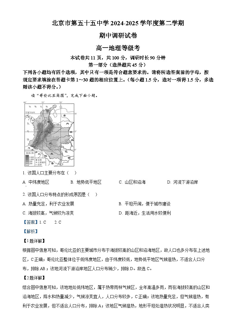 北京市第五十五中学高一下学期期中考试(等级考)地理试卷（解析版）-A4第1页