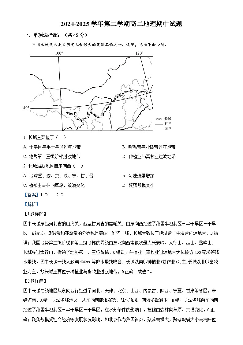 北京市第五十七中学高二下学期期中考试地理试题（解析版）-A4第1页