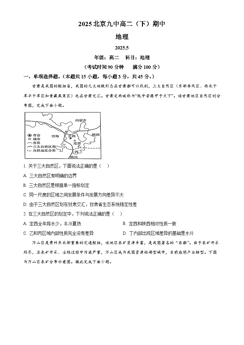 北京市第九中学高二下学期5月期中地理试题（原卷版）-A4第1页