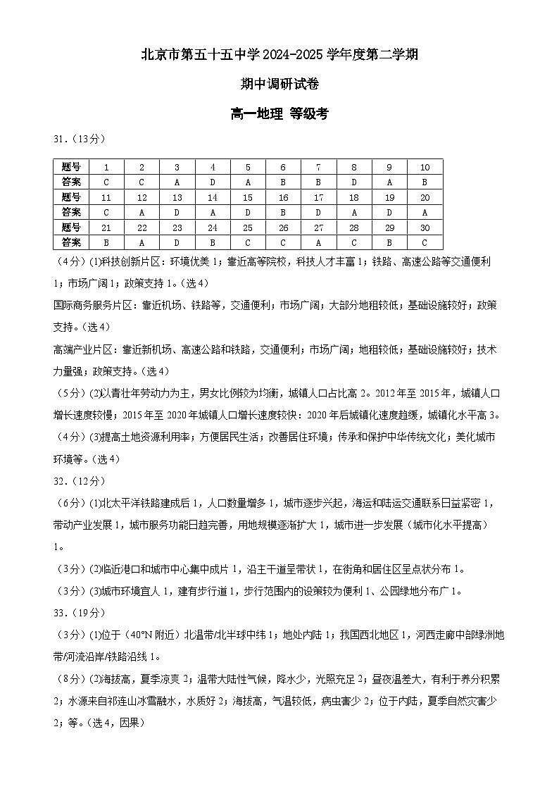北京市第五十五中学度第二学期高一期中考试地理（等级考）答案-A4第1页
