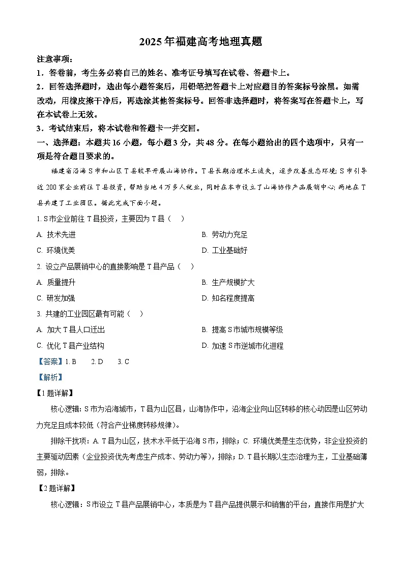 2025年高考福建卷地理高考真题（解析版）第1页