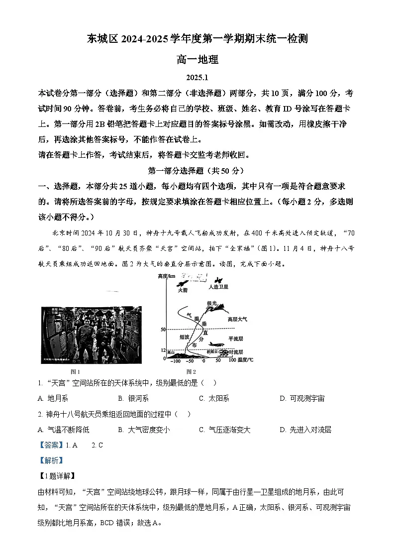 北京市东城区高一上学期期末统一检测地理试卷（解析版）-A4第1页