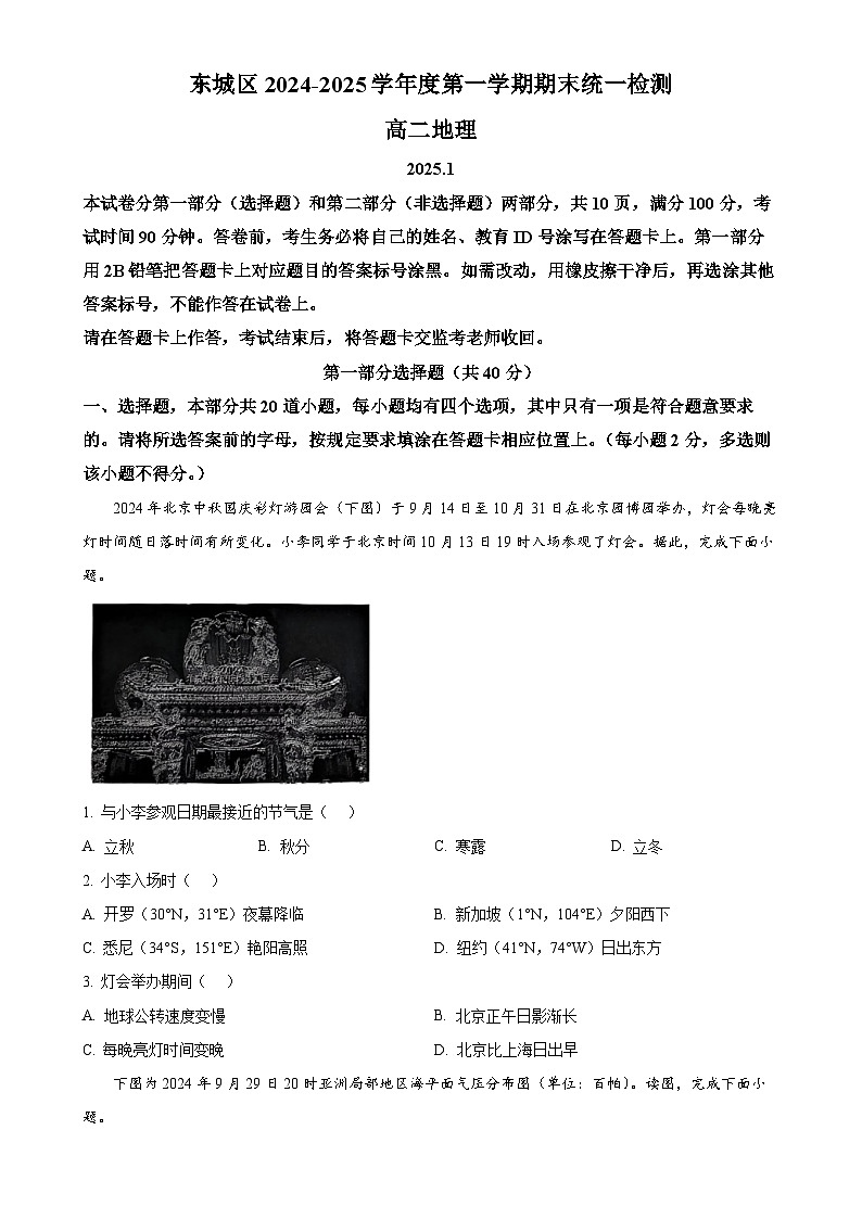 北京市东城区高二上学期1月期末统一检测地理试题（原卷版）-A4第1页