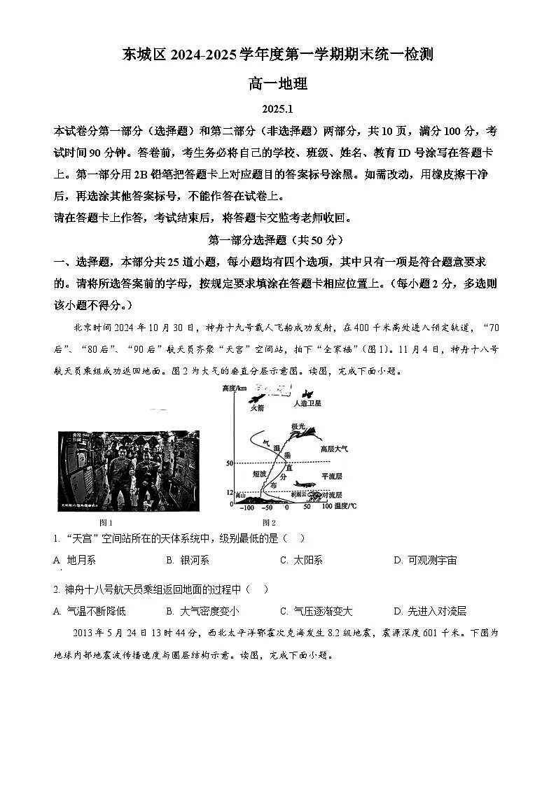 北京市东城区高一上学期期末统一检测地理试卷（原卷版）-A4第1页