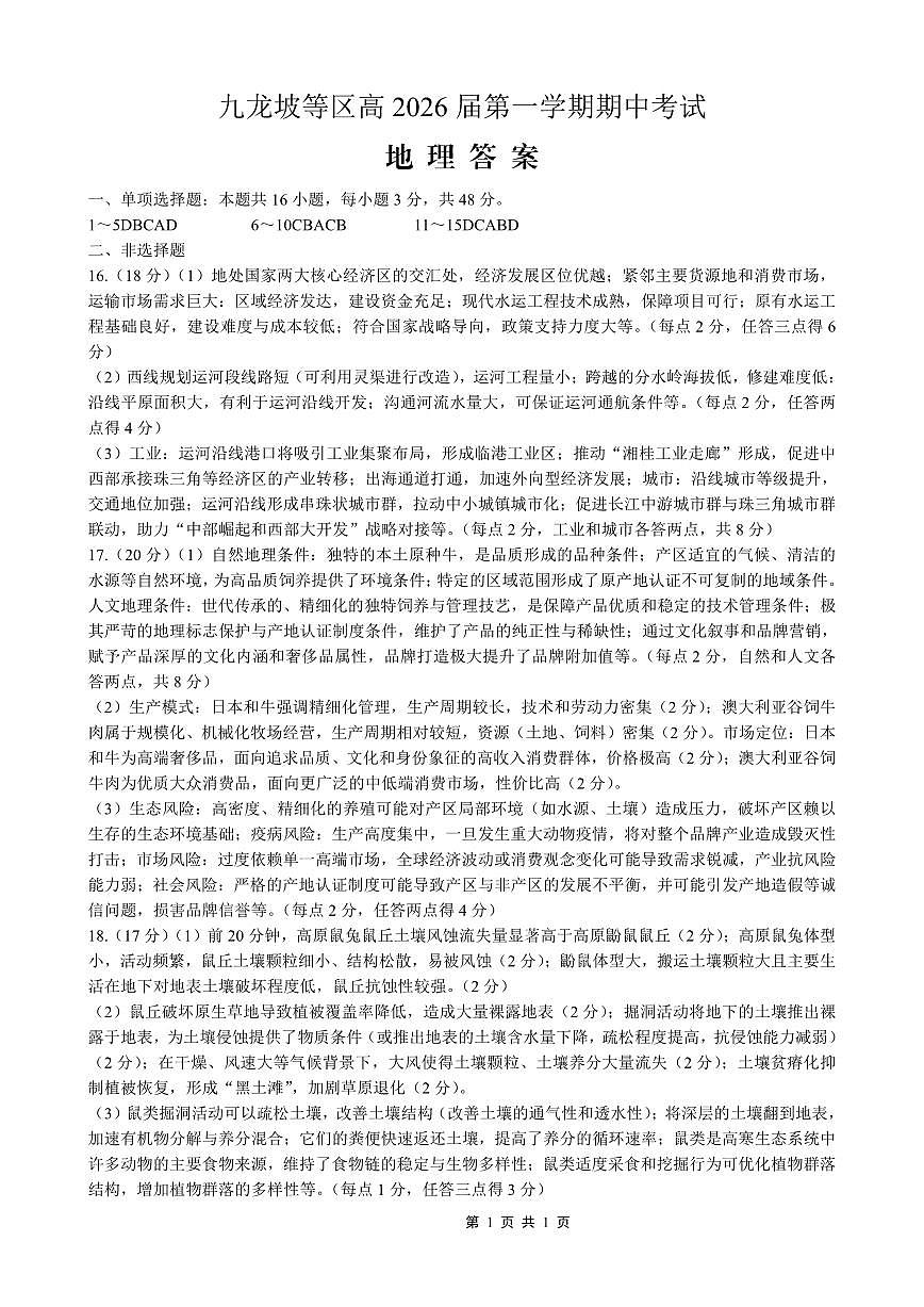 高2026届高三第一学期期中考试地理答案第1页