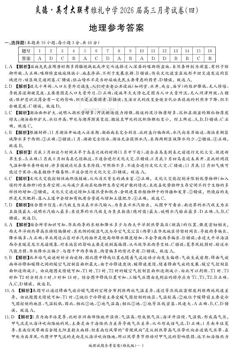 湖南英才大联考雅礼中学2026届高三月考试卷（四）地理答案第1页
