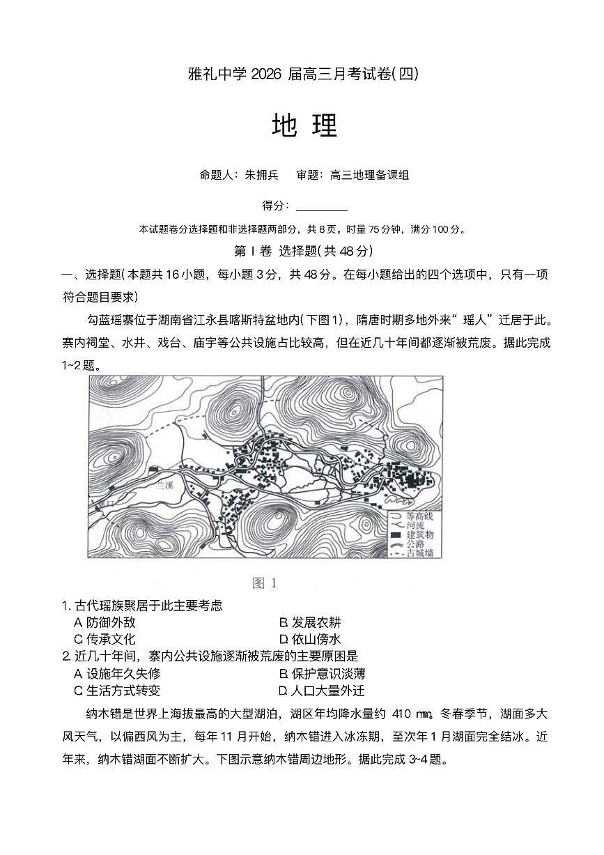 湖南省长沙市雅礼中学2025-2026学年高三上学期月考（四）地理试题第1页