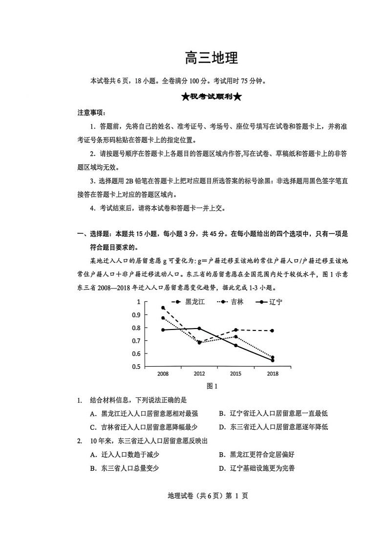 湖北省楚天协作体2025-2026学年高三上学期12月联考地理试卷第1页