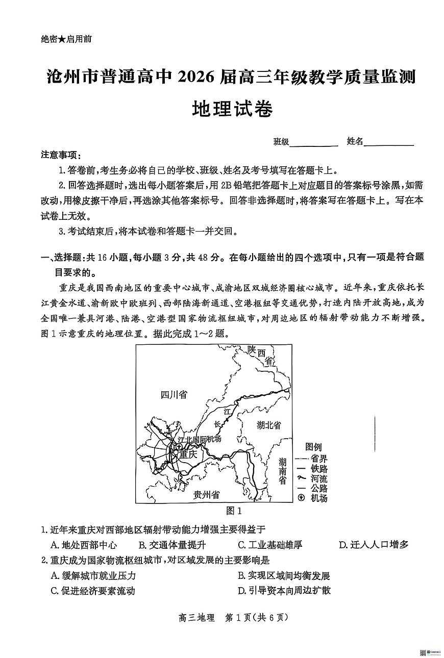 河北省2026届沧州市高三上学期12月教学质量监测地理试题+答案含答案解析第1页