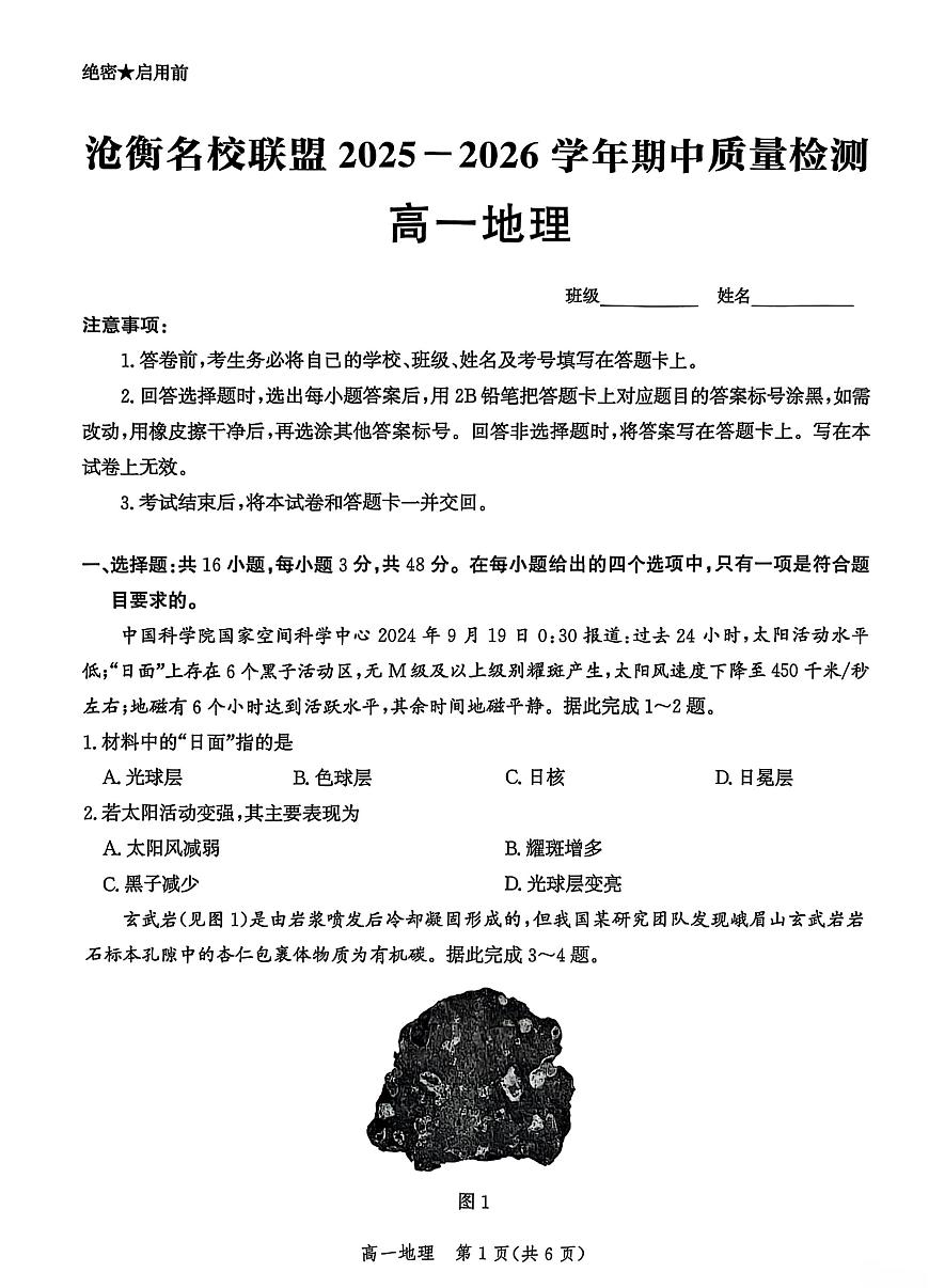 河北省沧衡名校联盟2025-2026学年高一上学期期中考试 地理 PDF版含解析第1页