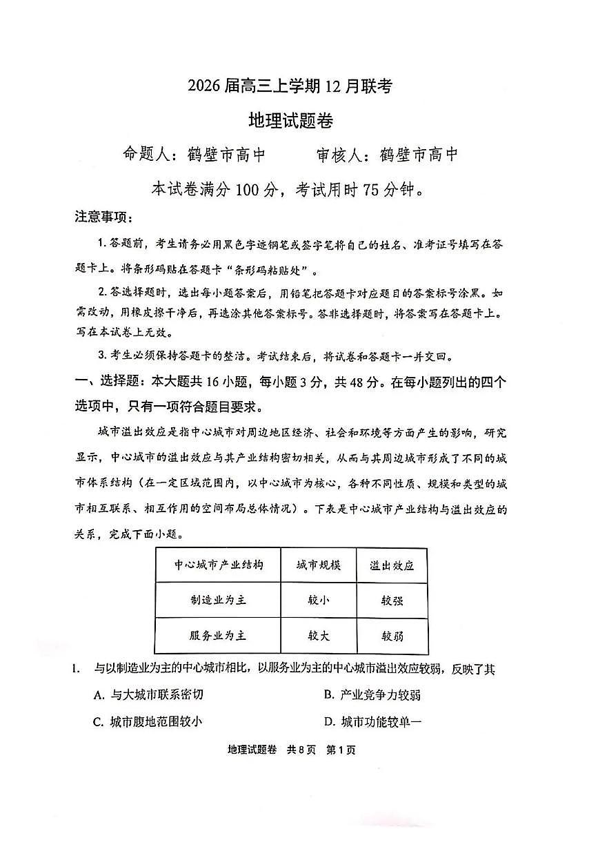 河南省安鹤新联盟2025-2026学年高三上学期12月联考地理试题（含答案）含答案解析第1页