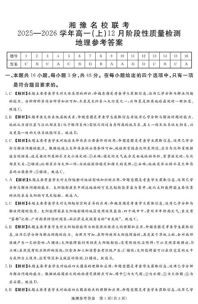 25.12湘豫联考高一地理参考答案及评分细则第1页