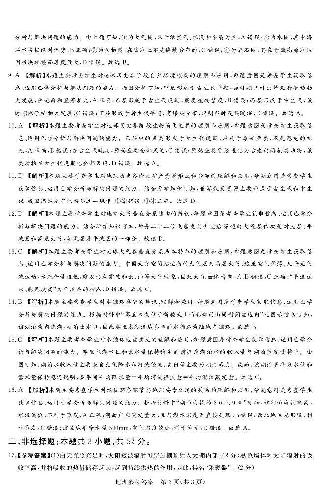 25.12湘豫联考高一地理参考答案及评分细则第2页