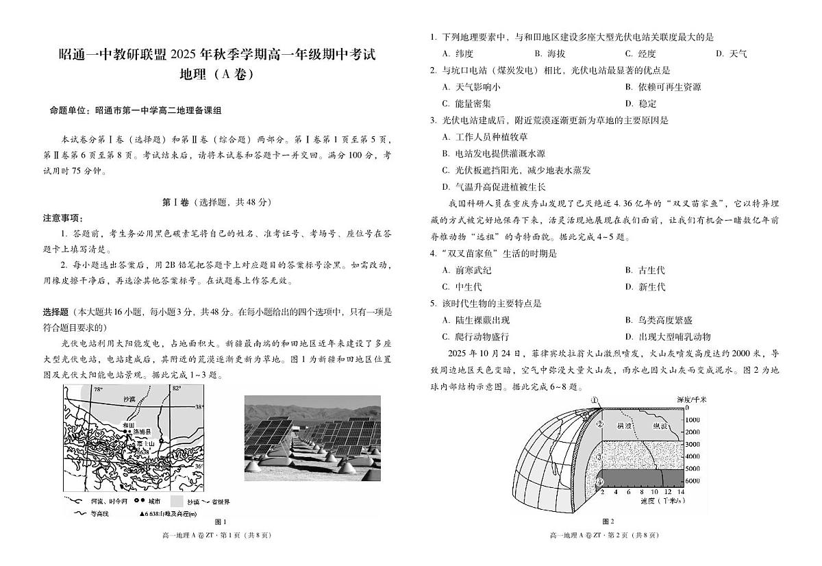 云南省昭通一中教研联盟2025-2026学年高一上学期期中考试地理（A）试卷（PDF版）第1页