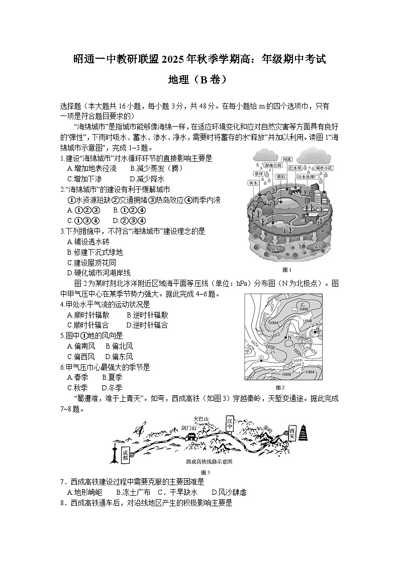 云南省昭通市昭通一中教研联盟2025-2026学年高二上学期期中考试地理试题（B卷）（含部分解析）第1页