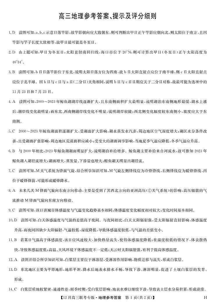 地理答案-12月高三联考专版（H）第1页