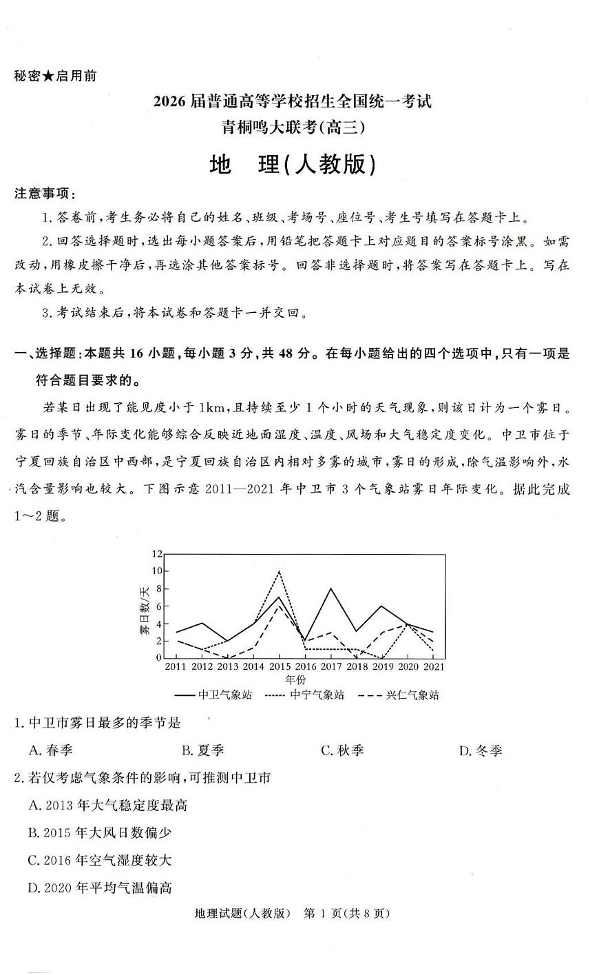 地理试卷-河南青桐鸣2025年12月高三大联考第1页