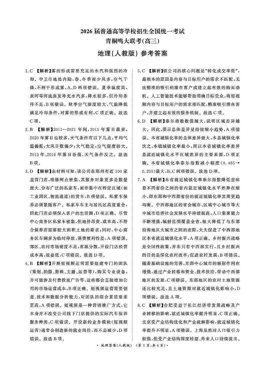 地理答案-河南青桐鸣2025年12月高三大联考第1页
