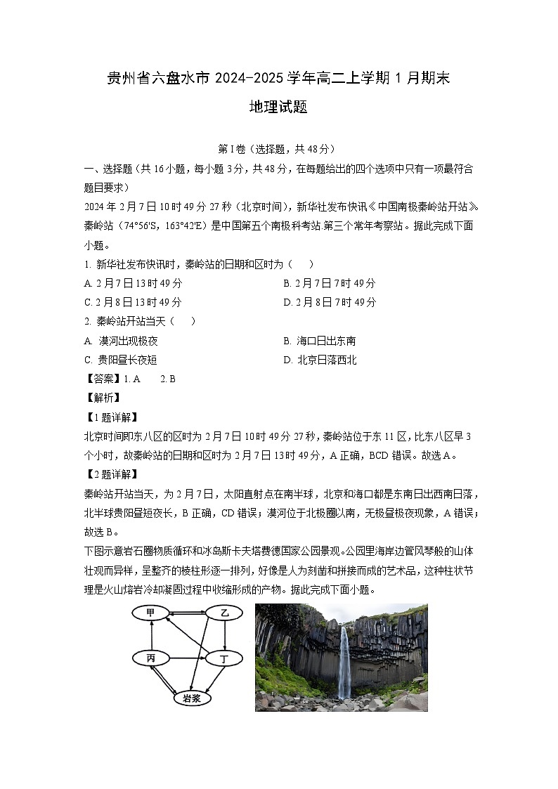 贵州省六盘水市2024-2025学年高二上学期1月期末地理试卷（解析版）第1页