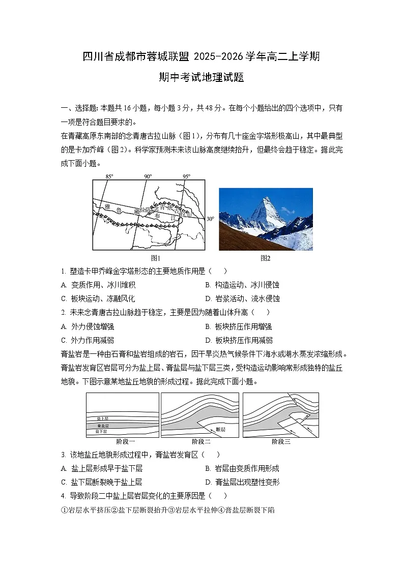 四川省成都市蓉城联盟2025-2026学年高二上学期期中考试地理试卷（学生版）第1页