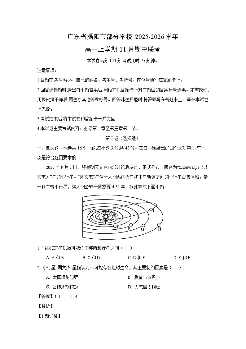 广东省揭阳市部分学校2025-2026学年高一上学期11月期中联考地理试卷（解析版）第1页