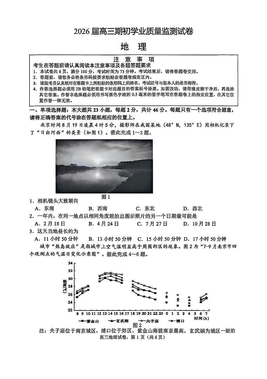 江苏省南通市2026届高三上学期九月份调研测试 地理试卷第1页