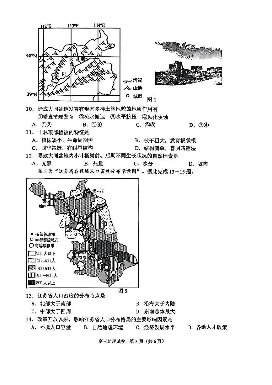 江苏省南通市2026届高三上学期九月份调研测试 地理试卷第3页