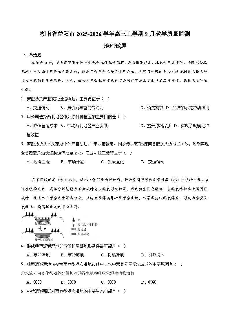 湖南省益阳市2026届高三上学期9月教学质量监测 地理试卷（含答案）第1页