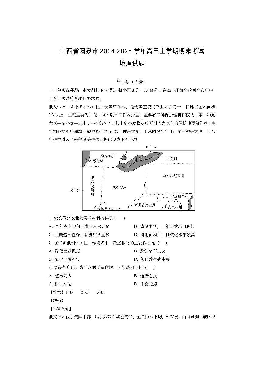 山西省阳泉市2024-2025学年高三上学期期末考试（解析版）地理试卷第1页
