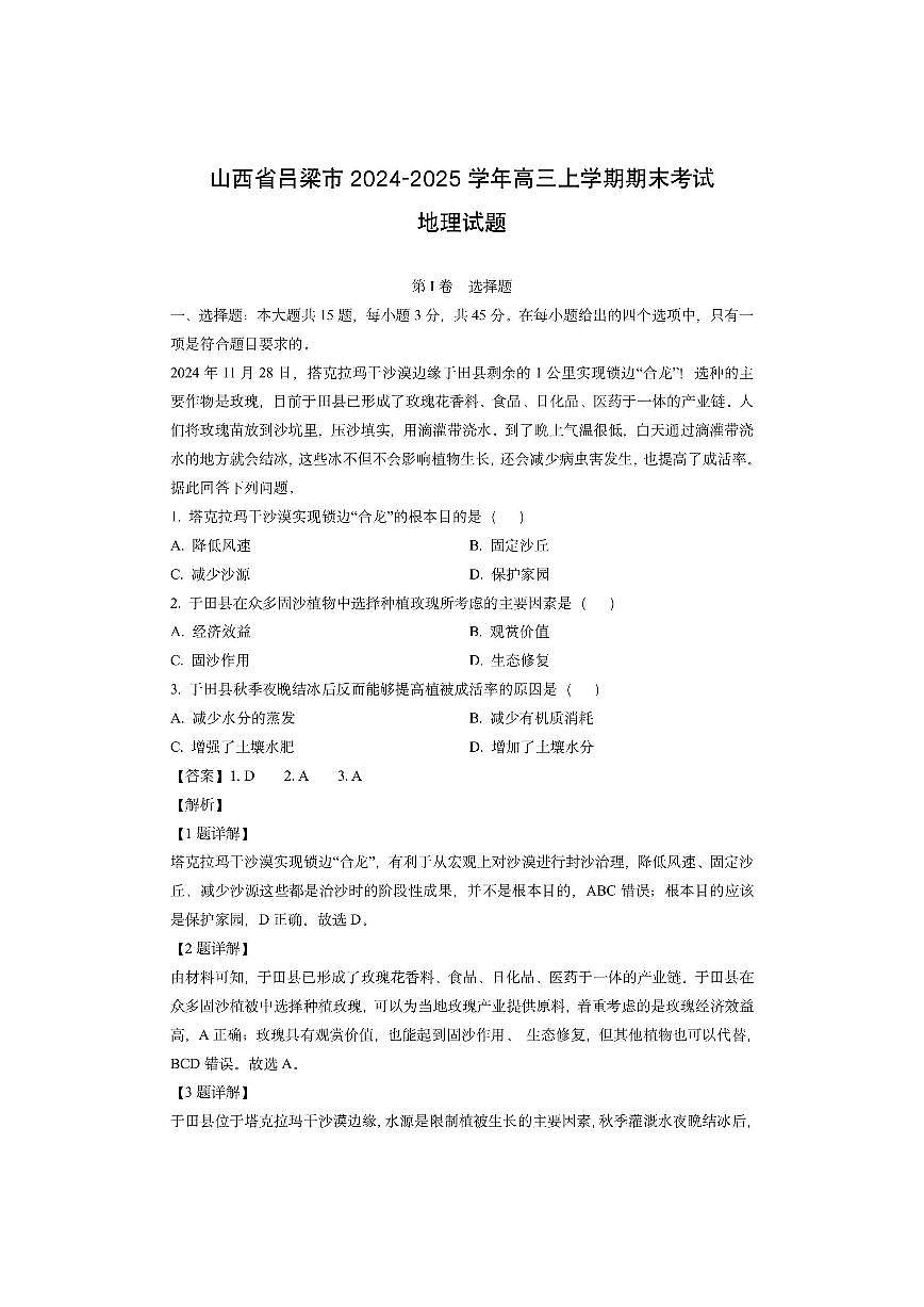 山西省吕梁市2024-2025学年高三上学期期末考试（解析版）地理试卷第1页