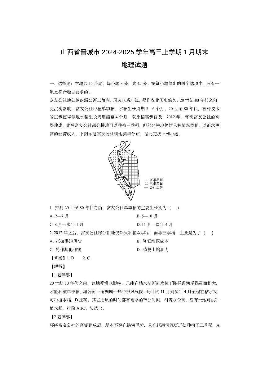 山西省晋城市2024-2025学年高三上学期1月期末（解析版）地理试卷第1页