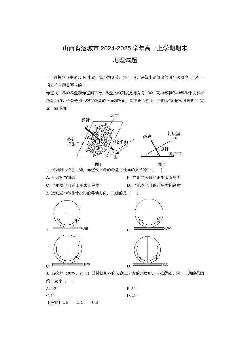 山西省运城市2024-2025学年高三上学期期末（解析版）地理试卷第1页