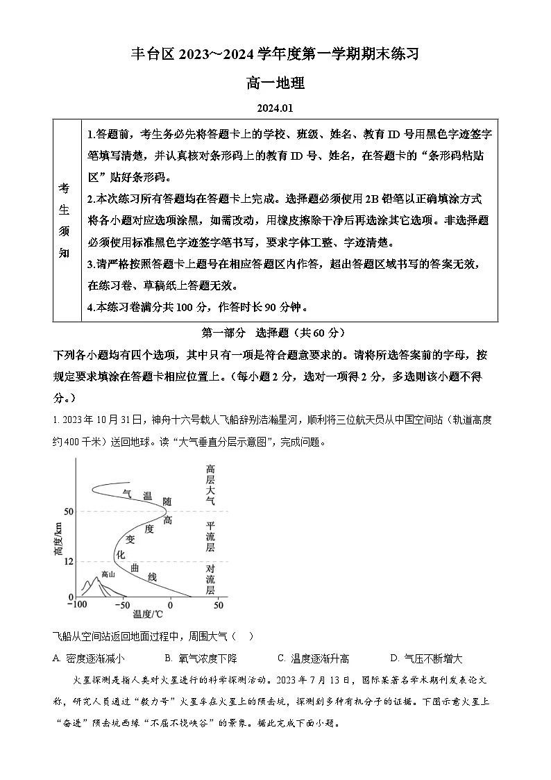 北京市丰台区高一上学期期末地理试题（原卷版）-A4第1页