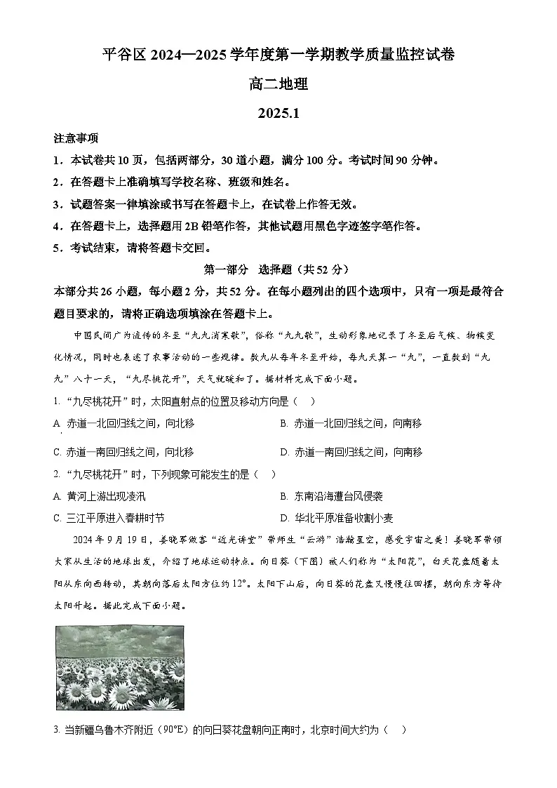 北京市平谷区高二上学期期末地理试卷（原卷版）-A4第1页