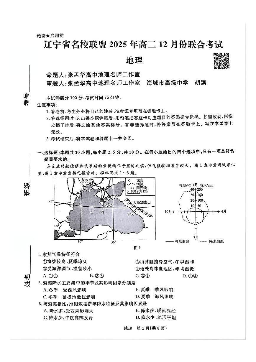 辽宁省名校联盟2025-2026学年高二上学期12月联考地理试卷第1页
