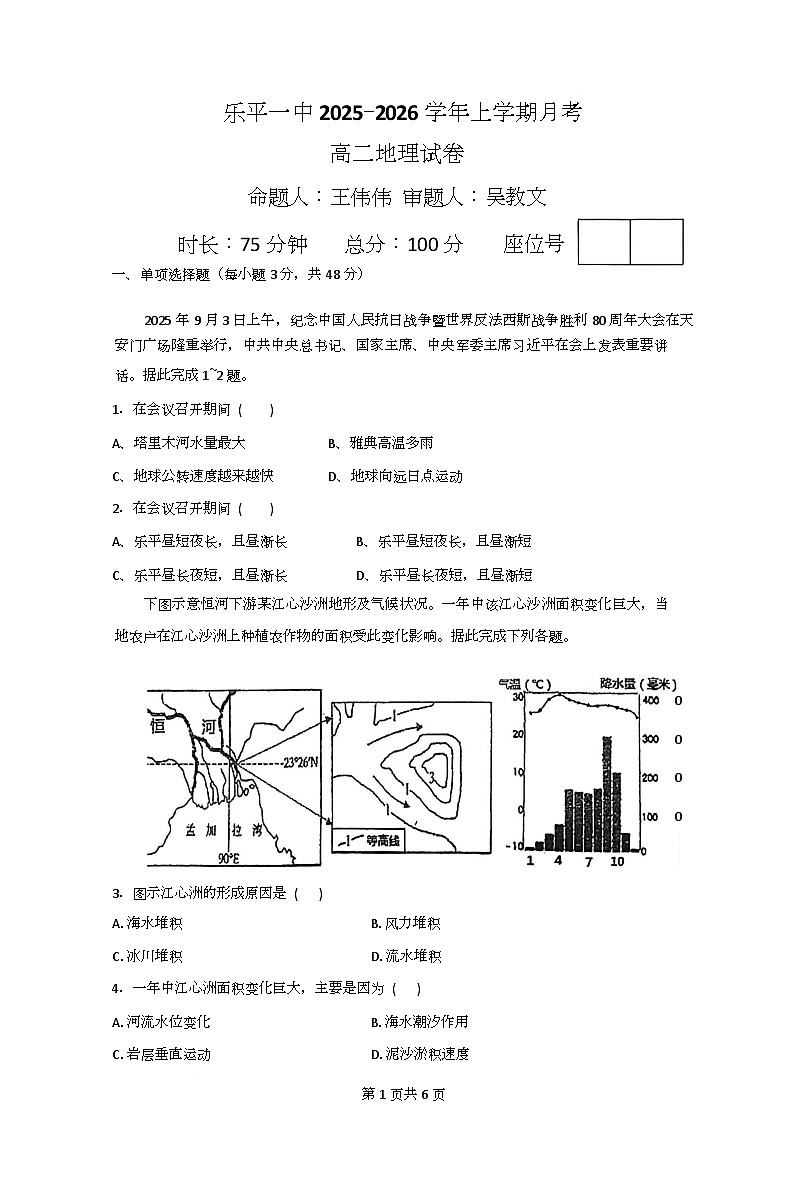江西省景德镇市乐平市第一中学2025-2026学年高二上学期12月月考地理试题第1页