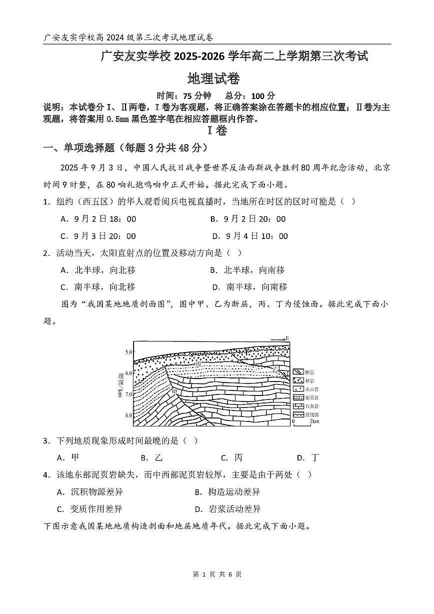 四川省广安友实学校2025-2026学年高二上学期第三次月考地理试题第1页