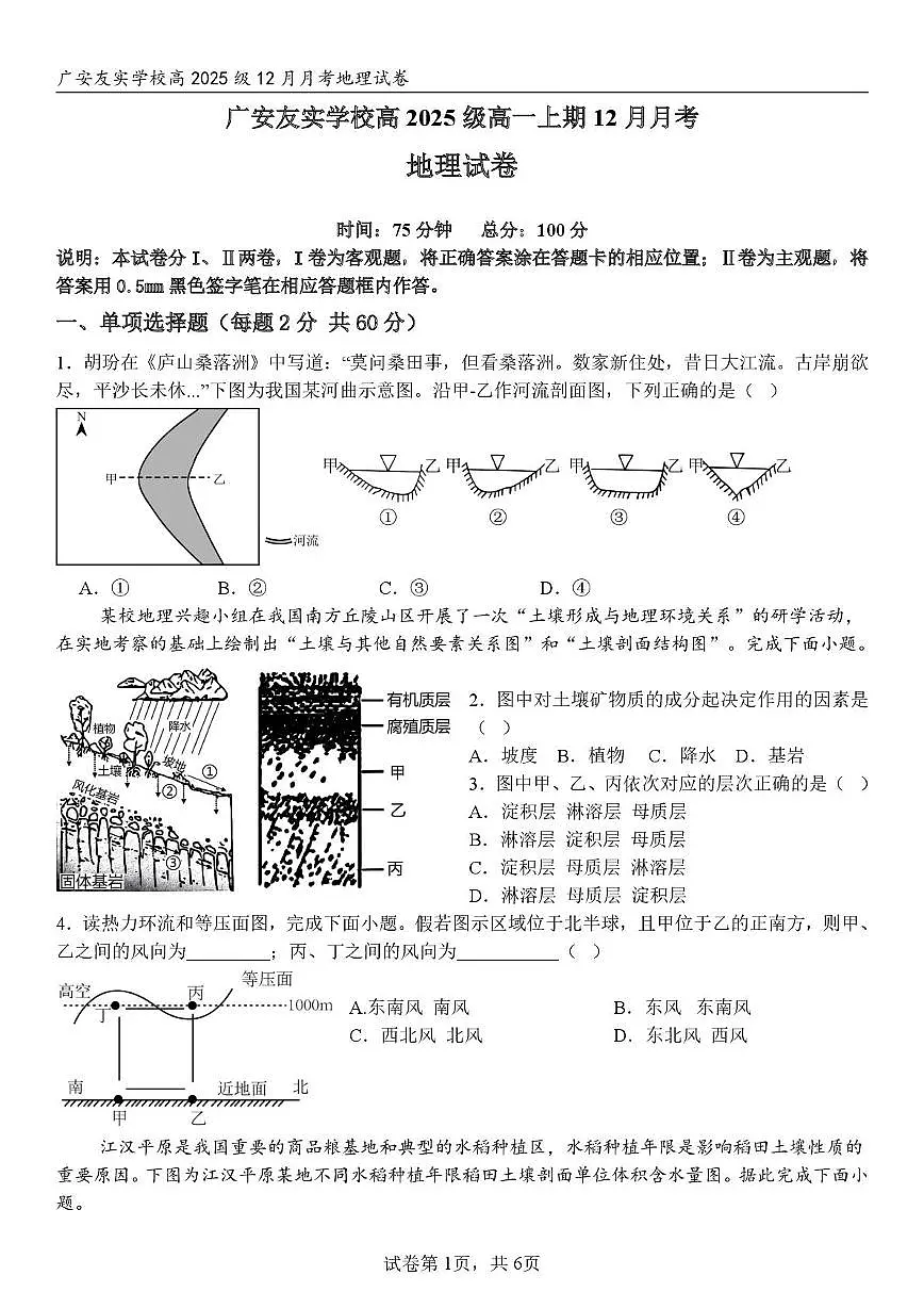 四川省广安友实学校2025-2026学年高一上学期第三次月考地理试题第1页