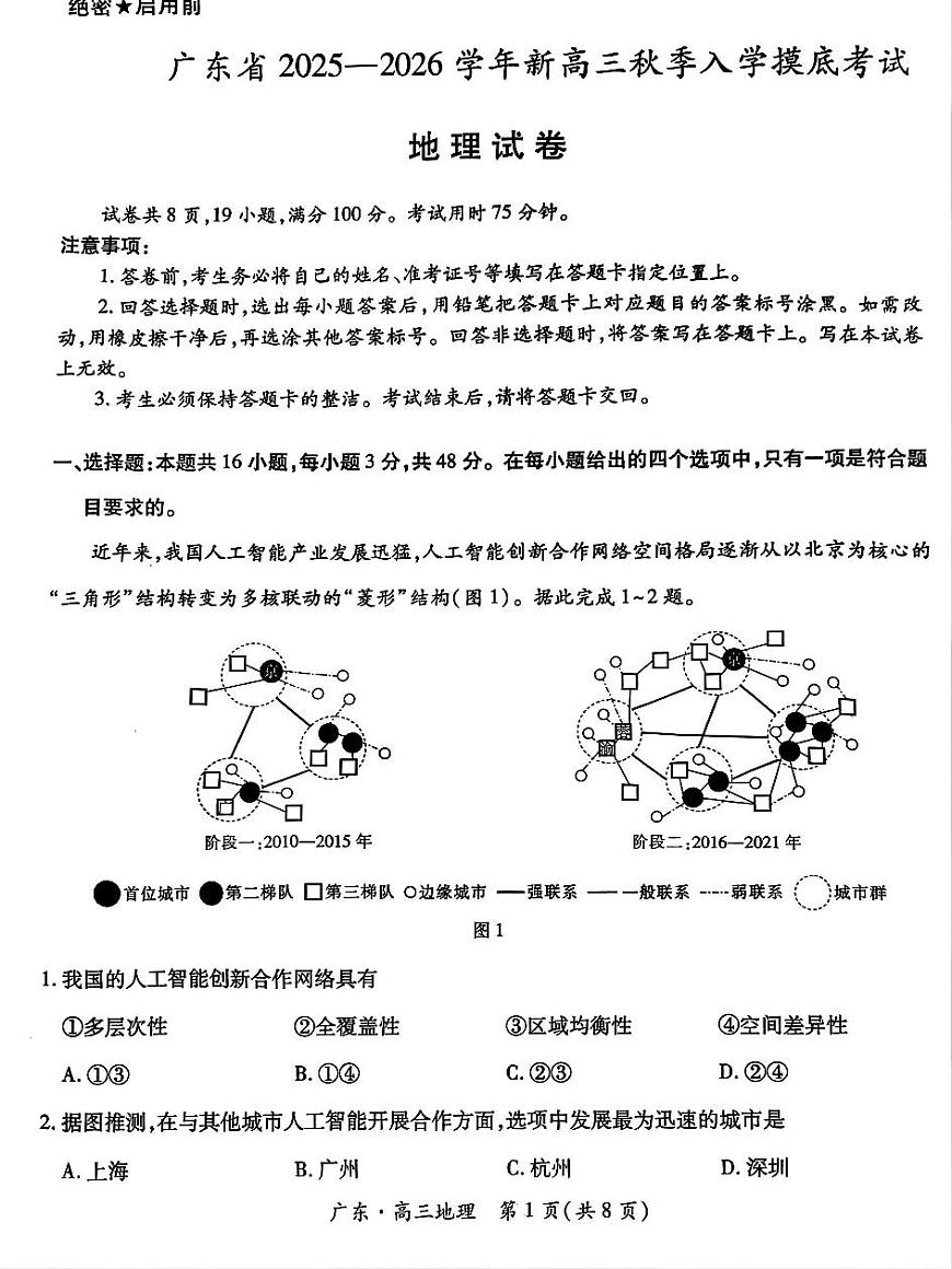 广东省部分重点高中2026届高三上学期入学摸底考试 地理试卷（PDF图片版）（含答案）第1页