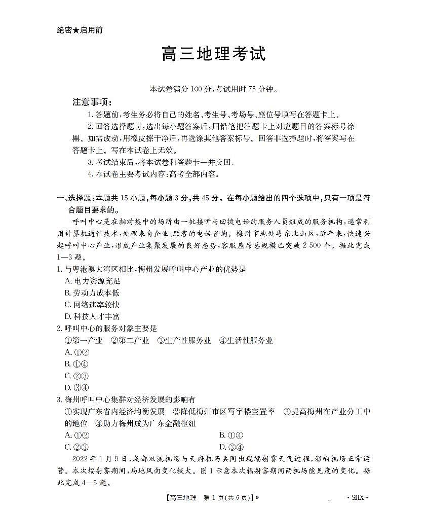 山西省部分重点高中2026届高三8月开学联考 地理试卷（PDF图片版）第1页