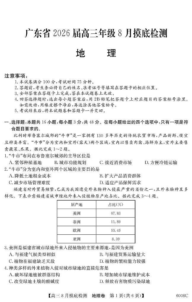广东省2026届高三上学期8月摸底检测 地理试卷（PDF图片版）(含答案）第1页