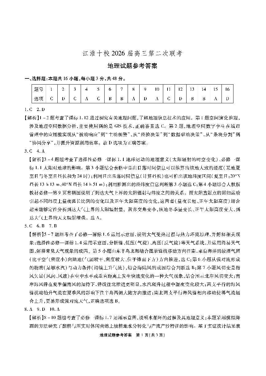 江淮十校-地理答案 (2)第1页