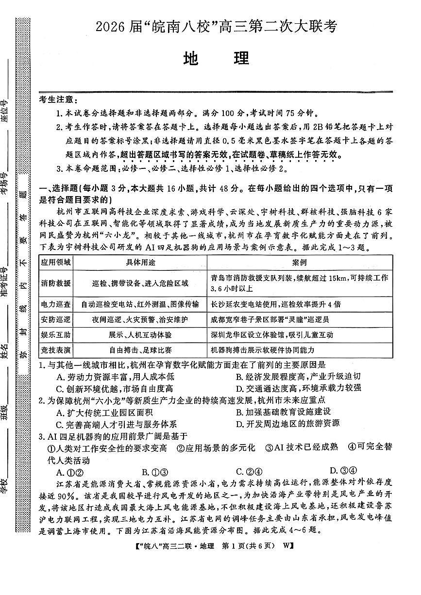2025-2026学年皖南八校高三上学期12月地理试题及答案第1页