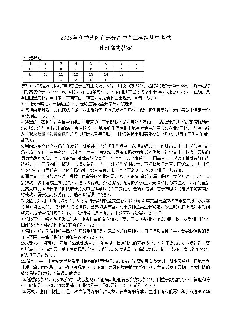 湖北省黄冈市部分高中2026届高三上学期期中考试地理答案第1页