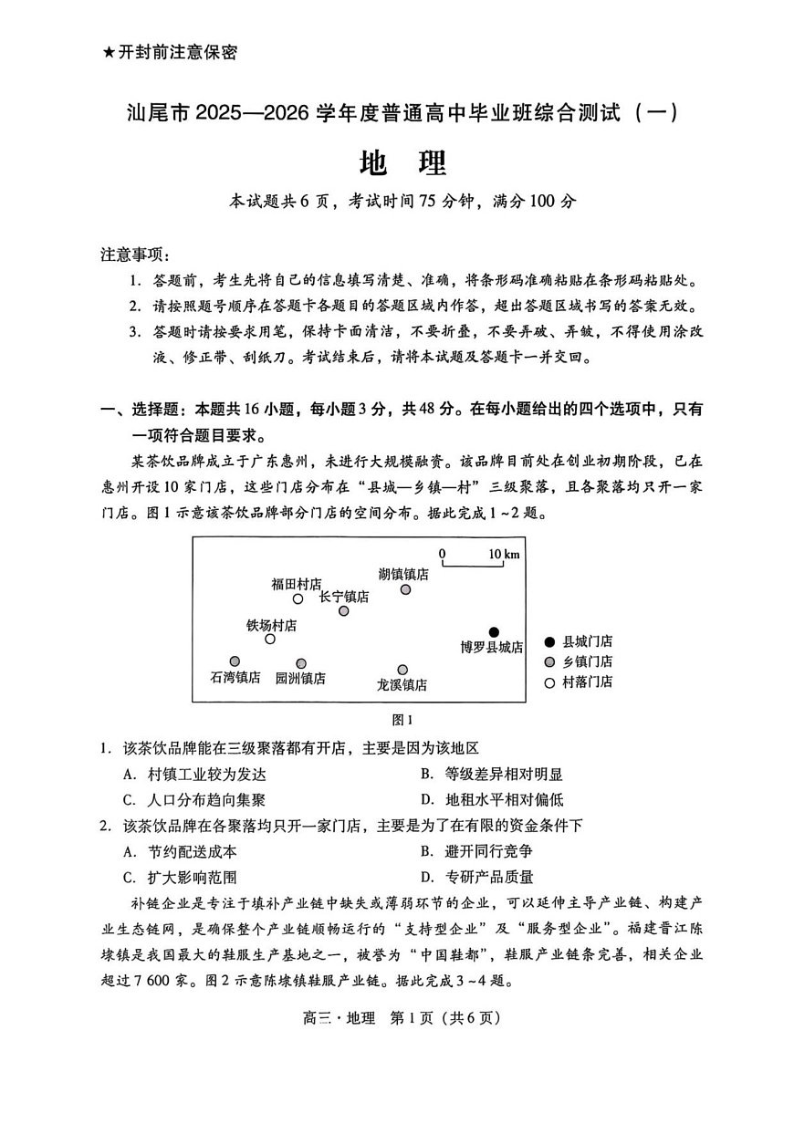 广东汕尾2025-2026学年高三上学期高考一模地理试卷第1页