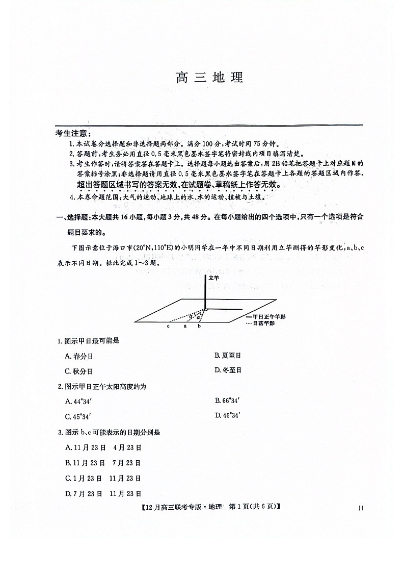 河南九师联盟2026届高三上学期12月联考地理试题第1页