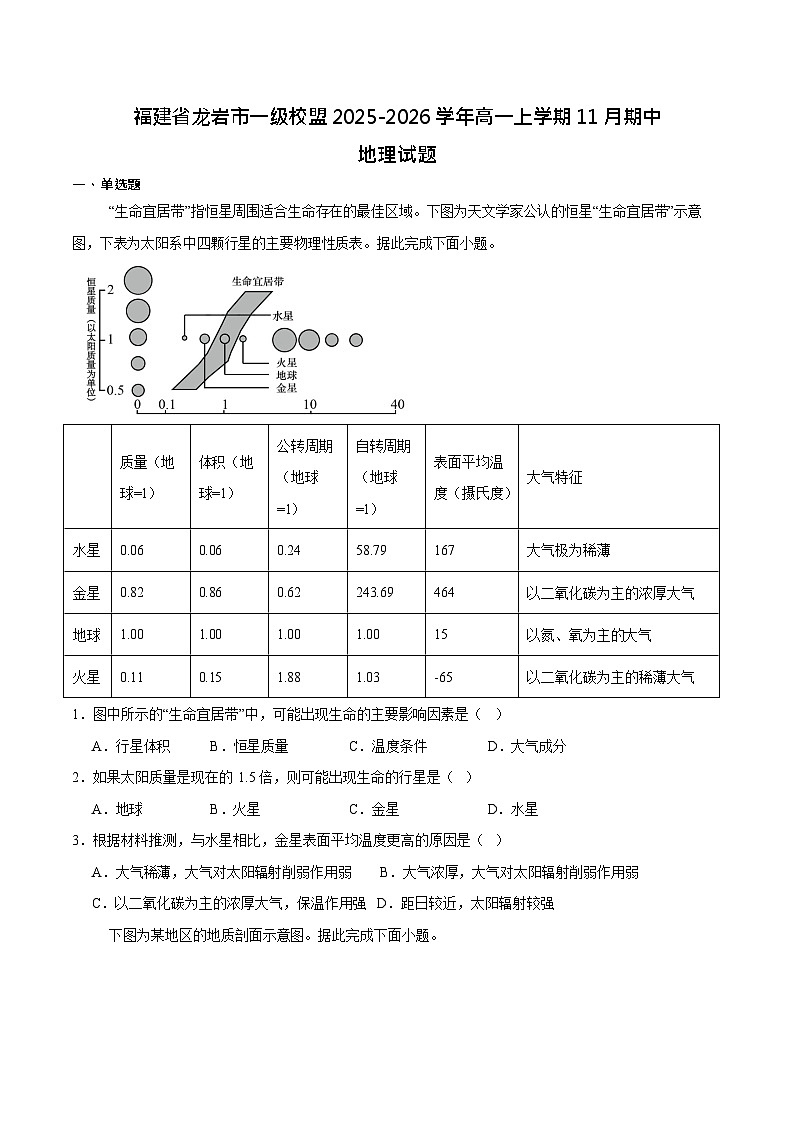 福建省龙岩市一级校盟2025-2026学年高一上学期期中联考试题 地理试卷第1页