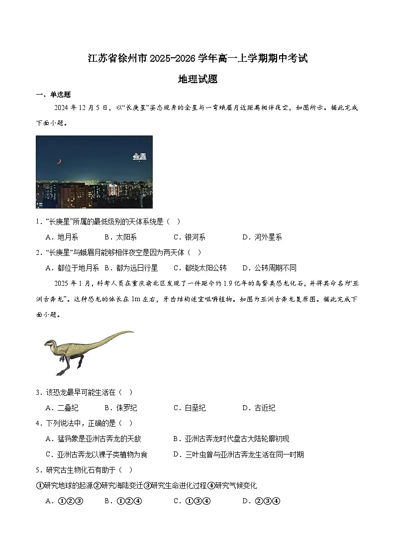 江苏省徐州市2025-2026学年高一上学期期中考试地理试卷（Word版附答案）第1页